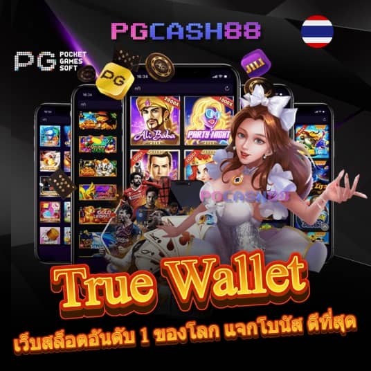 กดรับสิทธิ์ทรูโบนัส